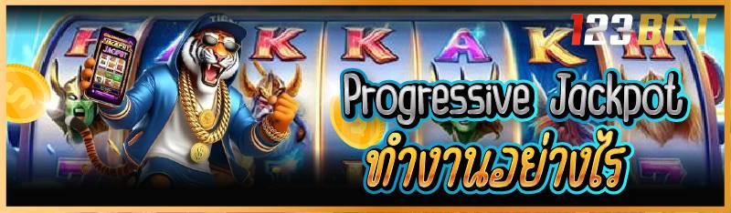 Progressive Jackpot ทำงานอย่างไร