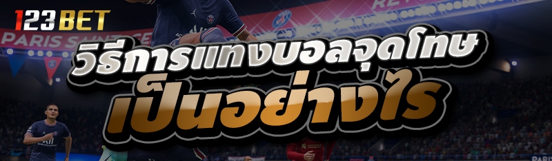 วิธีการแทงบอลจุดโทษ เป็นอย่างไร 