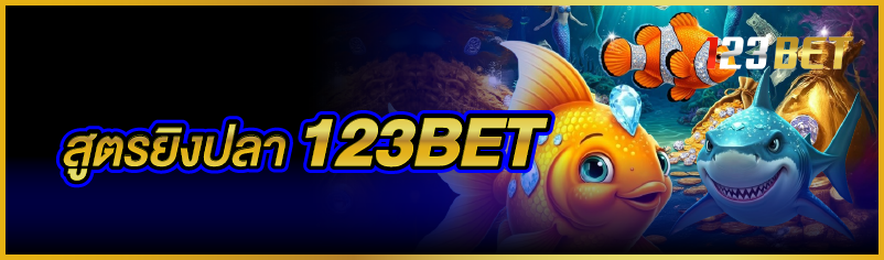 สูตรยิงปลา 123BET