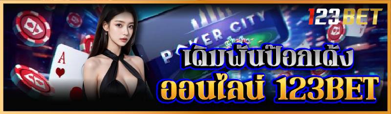 เดิมพันป๊อกเด้งออนไลน์ 123BET