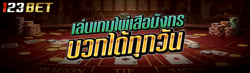 เล่นเกมไพ่เสือมังกร บวกได้ทุกวัน 