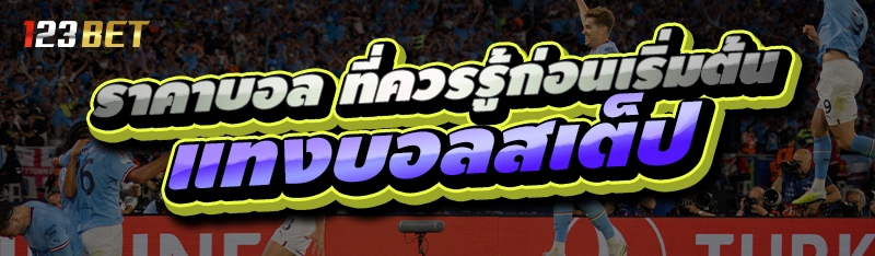 ราคาบอล ที่ควรรู้ก่อนเริ่มต้น แทงบอลสเต็ป