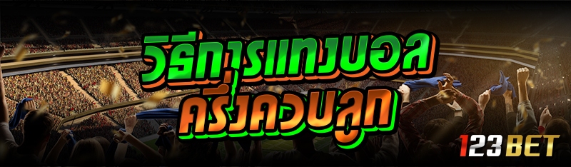 วิธีการแทงบอลครึ่งควบลูก 