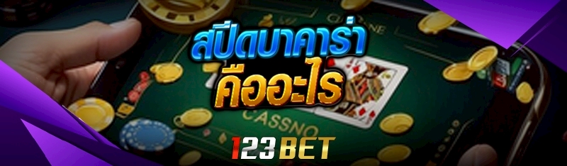 สปีดบาคาร่า คืออะไร 