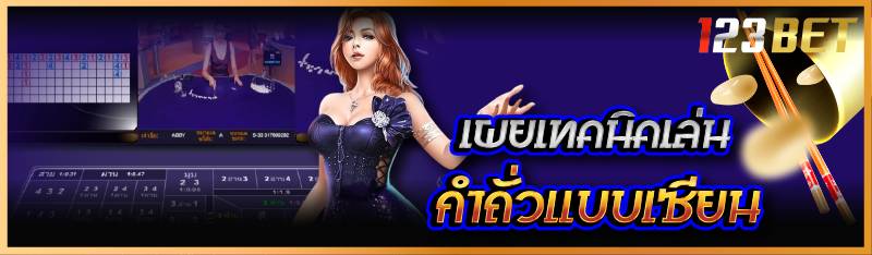 เผยเทคนิคเล่นกำถั่วแบบเซียน