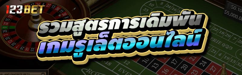 รวมสูตรการเดิมพัน เกมรูเล็ตออนไลน์