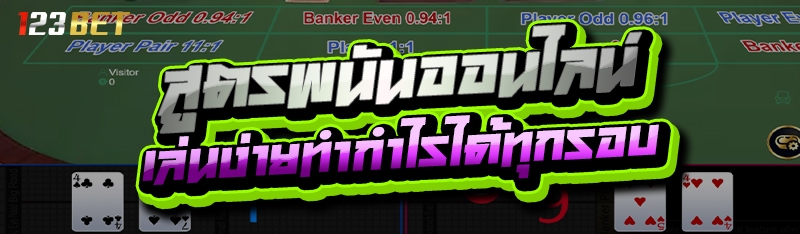 สูตรพนันออนไลน์ เล่นง่ายทำกำไรได้ทุกรอบ