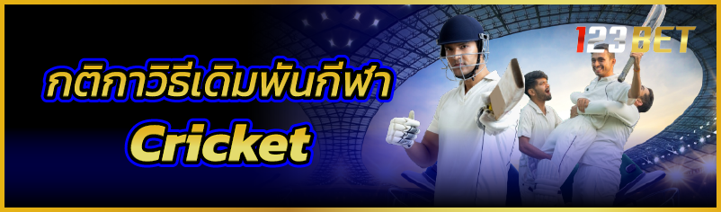 กติกาวิธีเดิมพันกีฬา Cricket