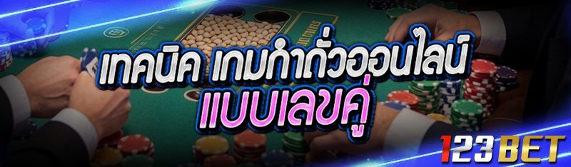 เทคนิค เกมกำถั่วออนไลน์ แบบเลขคู่