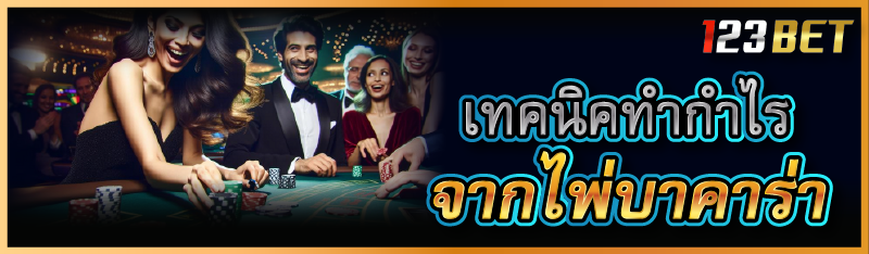 เทคนิคทำกำไรจากไพ่บาคาร่า