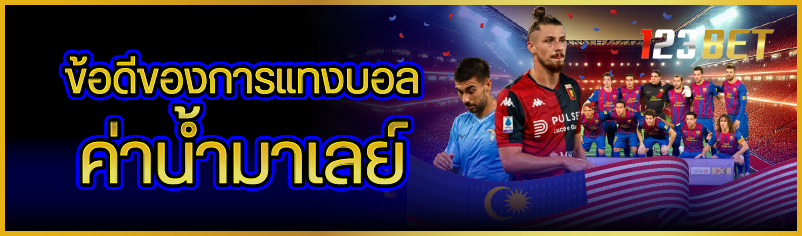 ข้อดีของการแทงบอลค่าน้ำมาเลย์