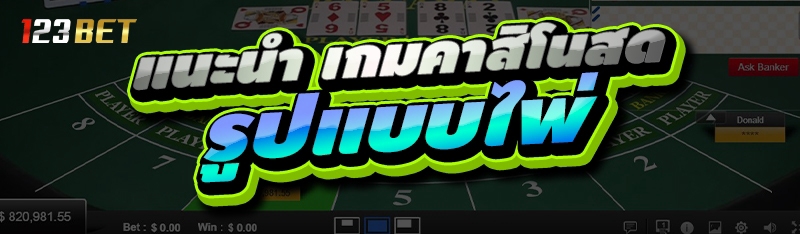 แนะนำ เกมคาสิโนสด รูปแบบไพ่