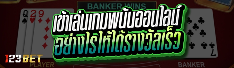 เข้าเล่นเกมพนันออนไลน์ อย่างไรให้ได้รางวัลเร็ว