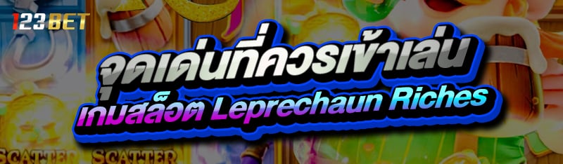 จุดเด่นที่ควรเข้าเล่น เกมสล็อต Leprechaun Riches