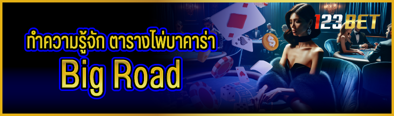 ทำความรู้จัก ตารางไพ่บาคาร่า Big Road