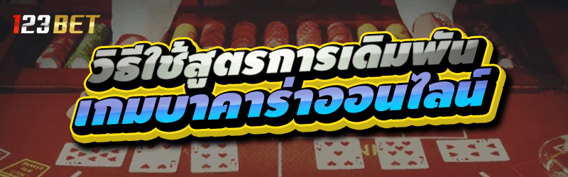 วิธีใช้สูตรการเดิมพัน เกมบาคาร่าออนไลน์