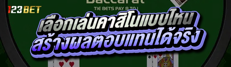 เลือกเล่นคาสิโนแบบไหน สร้างผลตอบแทนได้จริง