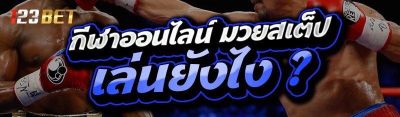 กีฬาออนไลน์ มวยสเต็ป เล่นยังไง ?