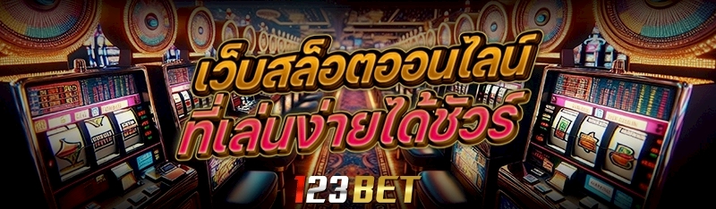 เว็บสล็อตออนไลน์ ที่เล่นง่ายได้ชัวร์ 