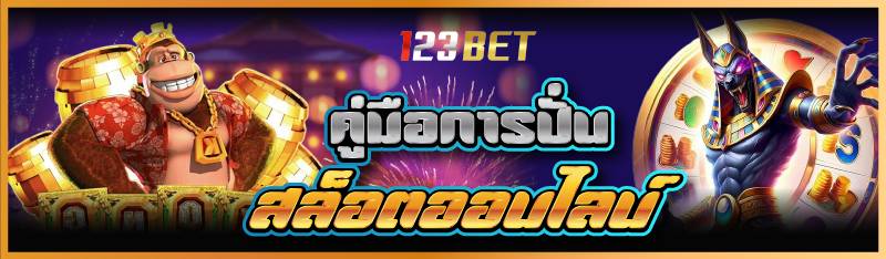 คู่มือการปั่นสล็อตออนไลน์