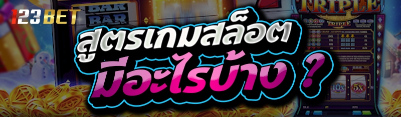 สูตรเกมสล็อต มีอะไรบ้าง ?
