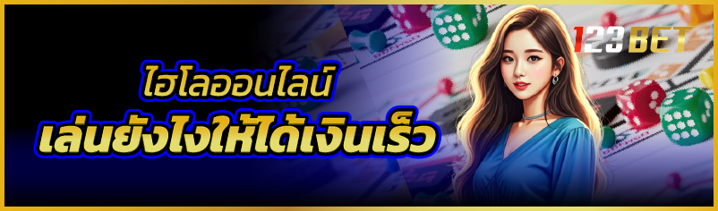 ไฮโลออนไลน์ เล่นยังไงให้ได้เงินเร็ว