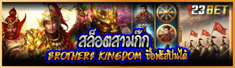 สล็อตสามก๊ก Brothers Kingdom ซื้อฟรีสปินได้ 