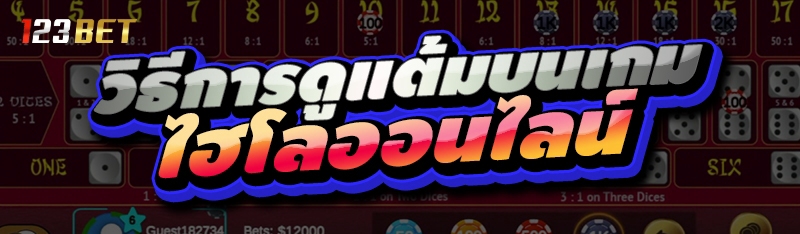 วิธีการดูแต้มบนเกม ไฮโลออนไลน์