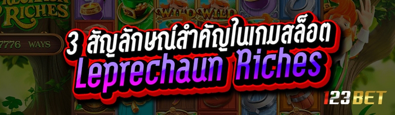 3 สัญลักษณ์สำคัญในเกมสล็อต Leprechaun Riches
