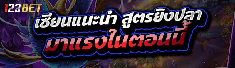 เซียนแนะนำ สูตรยิงปลา มาแรงในตอนนี้