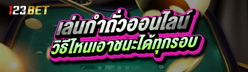 เล่นกำถั่วออนไลน์ วิธีไหนเอาชนะได้ทุกรอบ