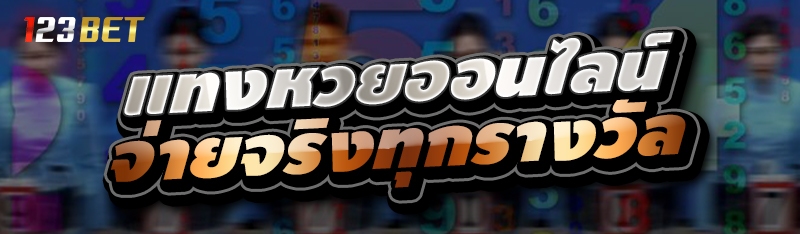 แทงหวยออนไลน์ จ่ายจริงทุกรางวัล 