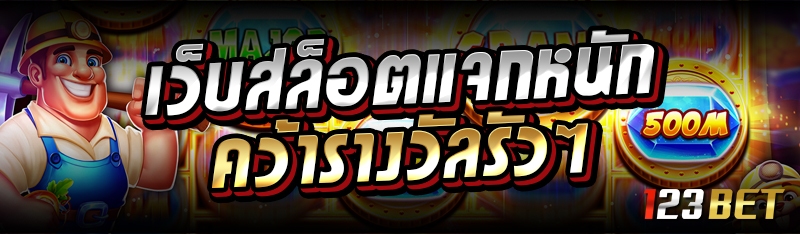 เว็บสล็อตแจกหนัก คว้ารางวัลรัวๆ 