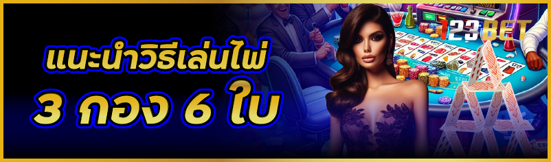 แนะนำวิธีเล่นไพ่ 3 กอง 6 ใบ