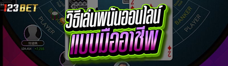 วิธีเล่นพนันออนไลน์ แบบมืออาชีพ