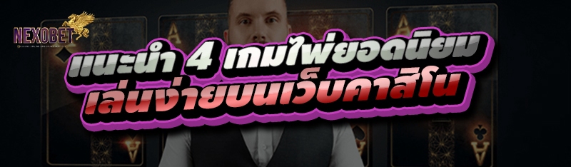 แนะนำ 4 เกมคาสิโนแบบลูกเต๋า
