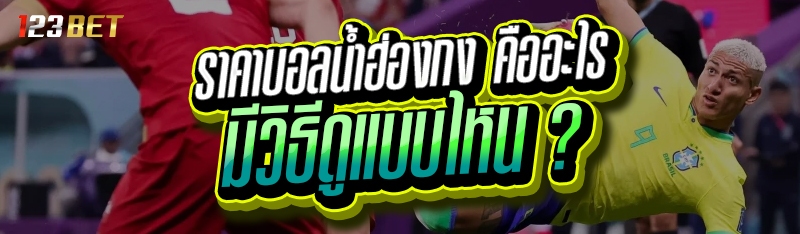 ราคาบอลน้ำฮ่องกง คืออะไร มีวิธีดูแบบไหน ?