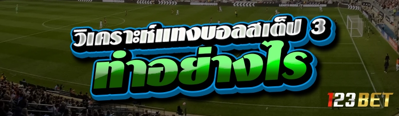 วิเคราะห์แทงบอลสเต็ป 3 ทำอย่างไร