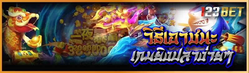 วิธีเอาชนะเกมยิงปลาง่ายๆ