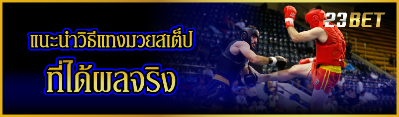 แนะนำ วิธีแทงมวยสเต็ป ที่ได้ผลจริง