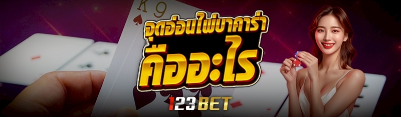 จุดอ่อนไพ่บาคาร่า คืออะไร 