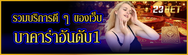 รวมบริการดี ๆ ของเว็บบาคาร่าอันดับ1