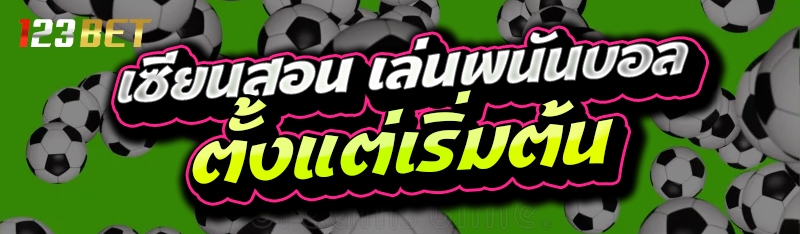 เซียนสอน เล่นพนันบอล ตั้งแต่เริ่มต้น