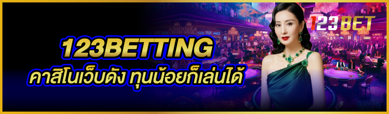 123BETTING คาสิโนเว็บดัง ทุนน้อยก็เล่นได้