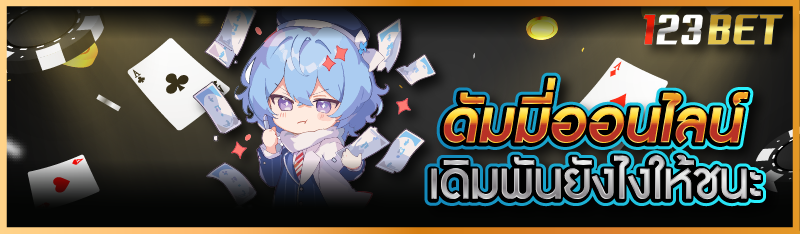 ดัมมี่ออนไลน์ เดิมพันยังไงให้ชนะ