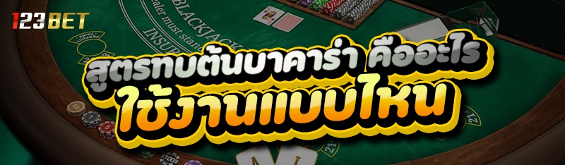 สูตรทบต้นบาคาร่า คืออะไร ใช้งานแบบไหน