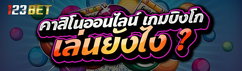 คาสิโนออนไลน์ เกมบิงโก เล่นยังไง ?