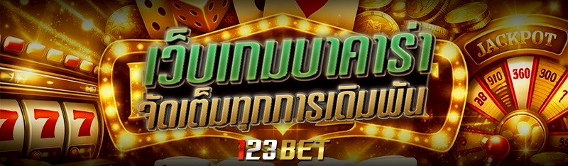 เว็บเกมบาคาร่า จัดเต็มทุกการเดิมพัน 
