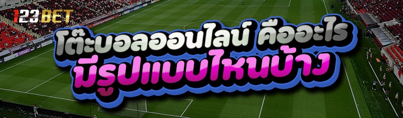 โต๊ะบอลออนไลน์ คืออะไร มีรูปแบบไหนบ้าง