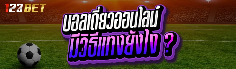 บอลเดี่ยวออนไลน์ มีวิธีแทงยังไง ?